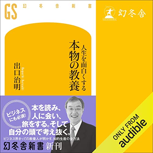 人生を面白くする本物の教養
